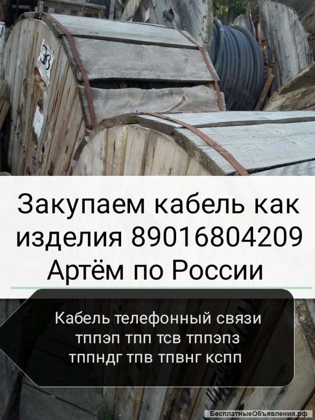 Куплю телефонный кабель тппэп тпп тсв тппэпз тппндг