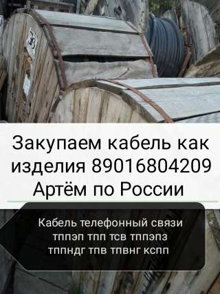 Куплю телефонный кабель тппэп тпп тсв тппэпз тппндг