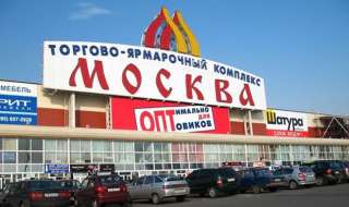 Модный Базар Москва