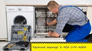 Ремонт стиральных и посудомоечных машин