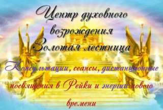 Посвящение в традиционную систему Рейки Усуи. Все ступени.