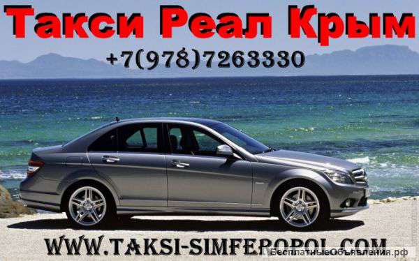 Такси Симферополь Керчь – Керчь Симферополь