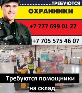 Требуется охранник на пропускную, помощник на склад
