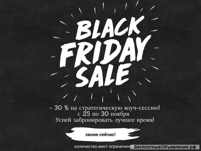 Коуч-сессия - 30% только в НЕДЕЛЮ ЧЕРНОЙ пятницы