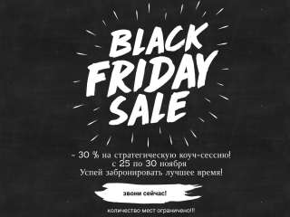 Коуч-сессия - 30% только в НЕДЕЛЮ ЧЕРНОЙ пятницы
