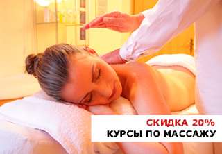Курсы классического массажа