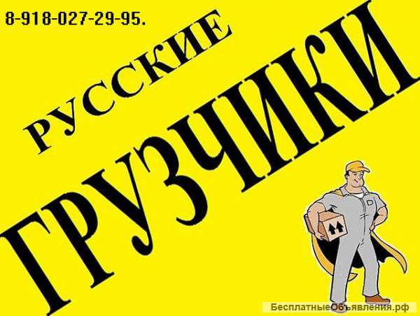 Услуги грузчиков Краснодар 8-918-027-29-95.Заказать Грузчиков.