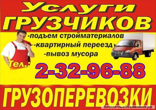 Грузчики, переезды, грузоперевозки