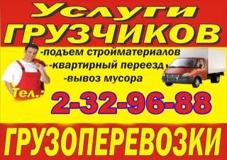 Грузчики, переезды, грузоперевозки