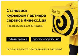 Курьер по доставке еды