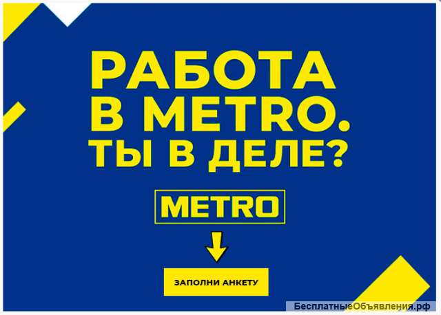 METRO Продавец консультант, продавец кассир