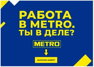 METRO Продавец консультант, продавец кассир