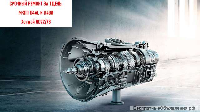 Ремонт мкпп хендай hd72/78 D4AL/D4DD