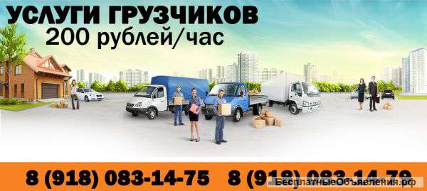 Грузчики и транспортные перевозки в Краснодаре 200 рублей/час
