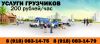 Грузчики и транспортные перевозки в Краснодаре 200 рублей/час