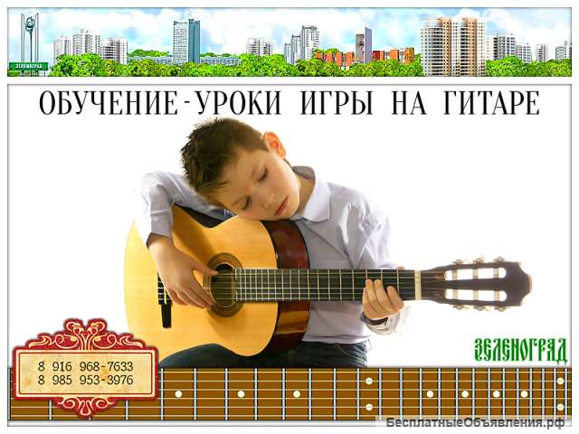 Индивидуальное обучение игре на гитаре в Зеленограде