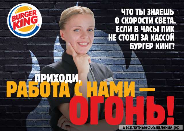 Компания BURGER KING приглашает тебя в свою команду