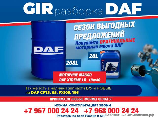 Моторное масло DAF Xtreme LD 10W40 в розницу и оптом