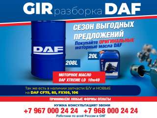 Моторное масло DAF Xtreme LD 10W40 в розницу и оптом