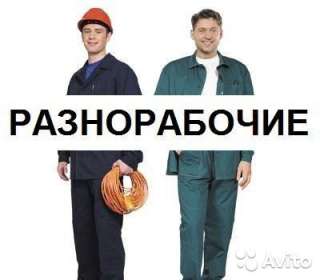 Требуются разнорабочие