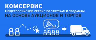 Komservice. pro общероссийский портал лотов и заявок для участия в торгах и закупках