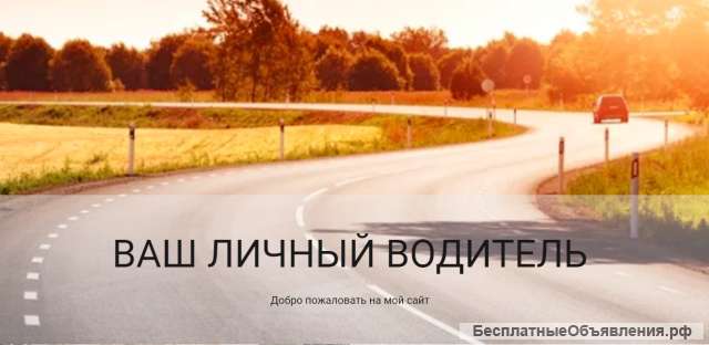 Персональный водитель