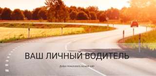 Персональный водитель