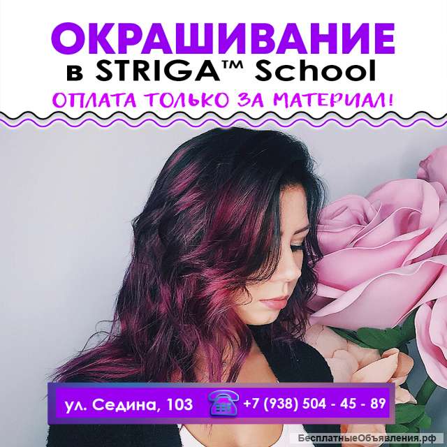Striga School ищет моделей на окрашивание, стрижки, укладки