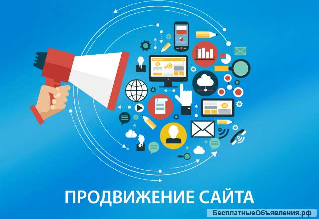 Продвижение сайтов