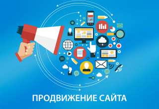 Продвижение сайтов