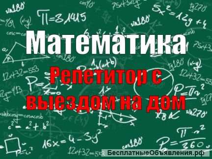 Репетитор по математике