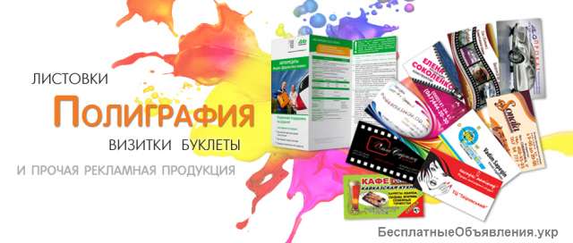 Печать визиток, листовок, дисконтных карт, подарочных сертификатов Николаев