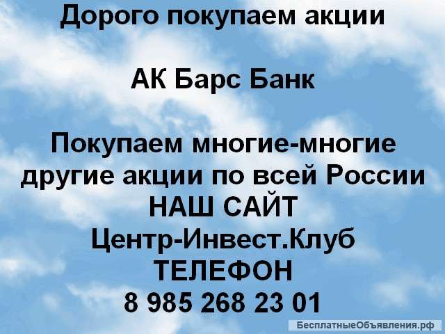 Покупаем акции ПАО АК Барс Банк и любые другие акции по всей России