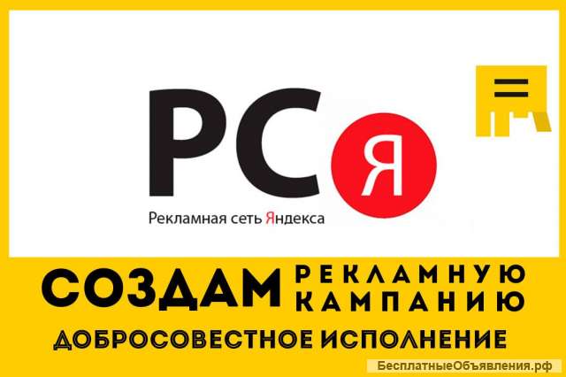 Создам рекламную кампания в РСя
