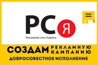Создам рекламную кампания в РСя