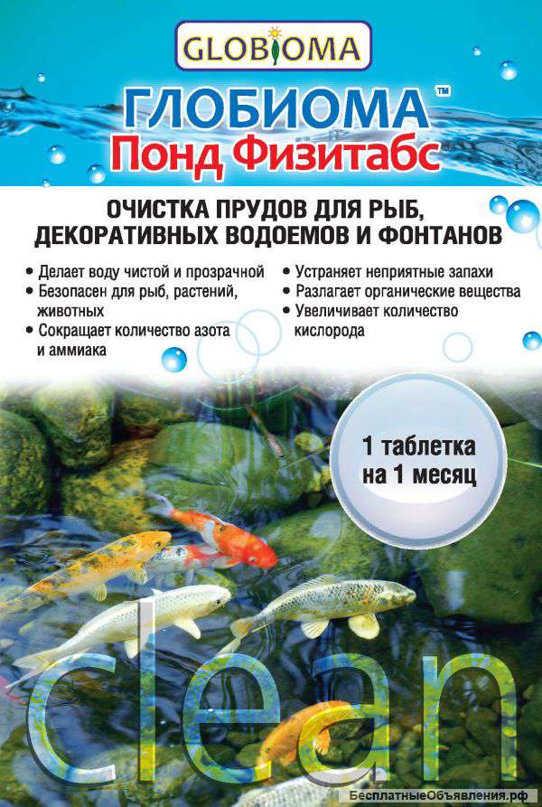 ГЛОБИОМА Понд Физитабс