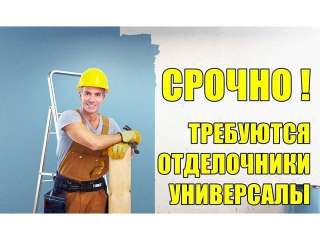 Требуется отделочник для выполнения заказов