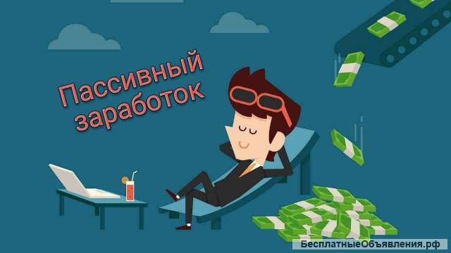 Заработок на полном автопилоте
