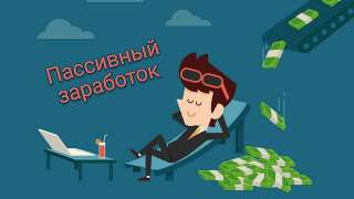 Заработок на полном автопилоте
