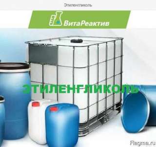 Этиленгликоль