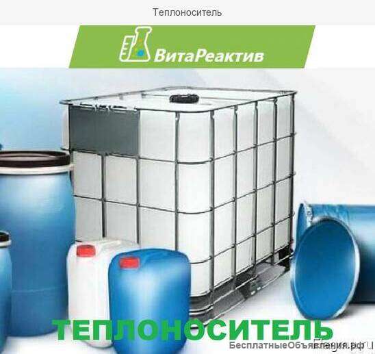 Теплоноситель