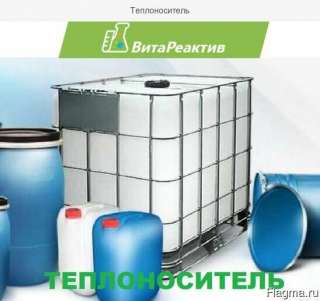 Теплоноситель