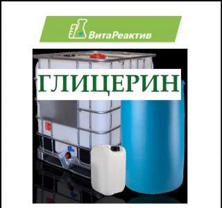 Глицерин
