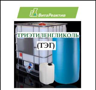 Триэтиленгликоль (ТЭГ)