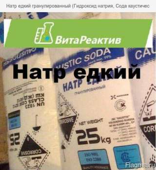 Натр едкий (каустик) гранулированный/ чешуированный (Гидроксид натрия, Сода каустическая, Натрий гид