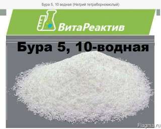 Бура 5, 10 водная (Натрий тетраборнокислый)