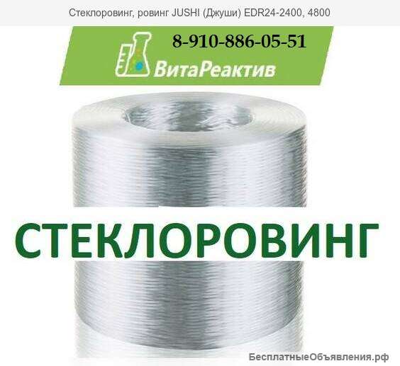 Стеклоровинг, ровинг JUSHI (Джуши) EDR24-2400, 4800