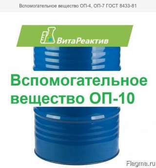 Вспомогательное вещество ОП-4, ОП-7, ОП-10 ГОСТ 8433-81