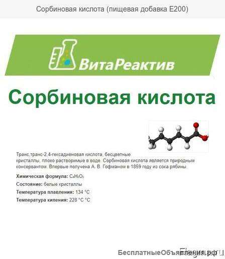 Сорбиновая кислота (пищевая добавка Е200)