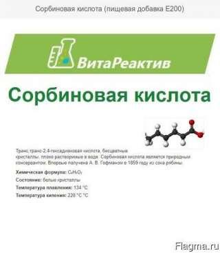 Сорбиновая кислота (пищевая добавка Е200)